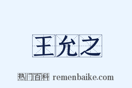 王允之是什么意思的图片